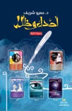 كتاب أصداء وظلال
