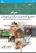 كتاب فوتوشوب سي إس لمحترفي التصوير الرقمي