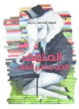 كتاب المثقف الذي يدس أنفه