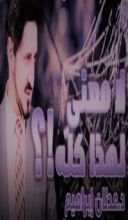 كتاب لا معنى لهذا كله ؟