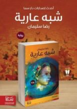 رواية شبه عارية