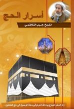 كتاب أسرار الحج