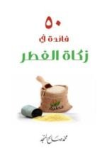 كتاب 50 فائدة في زكاة الفطر