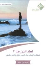 كتاب لماذا نحن هنا ؟