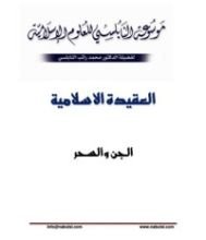 كتاب العقيدة الاسلامية الجن والسحر