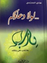 كتاب لولا دعاؤكم...