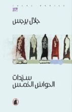 رواية سيدات الحواس الخمس