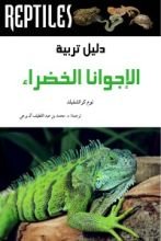 كتاب دليل تربية الإجوانا الخضراء