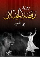 رواية رقصة الخذلان