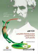 كتاب ‫ضفدع مقاطعة كالافيراس النطاط الشهير