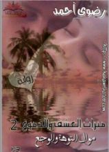 رواية ميراث العشق والدموع 2 - موال التوهة والوجع