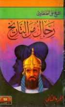 كتاب رجال من التاريخ 2