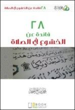كتاب ٢٨ فائدة عن الخشوع في الصلاة