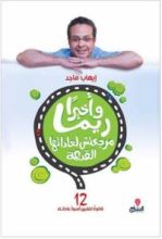 كتاب وأخيراً ريما مرجعتش لعاداتها القديمة