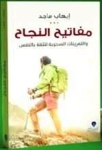 كتاب مفاتيح النجاح