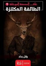 رواية الطائفة المكتنزة