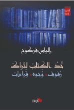 كتاب خذ الكتاب لتراك : رفوف، وجوه، قراءات