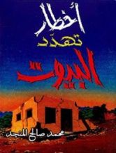 كتاب أخطار تهدد البيوت