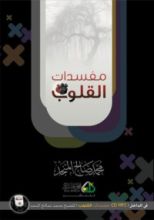 كتاب مفسدات القلوب