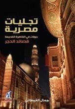 كتاب ‫تجليات مصرية‬