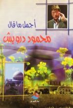 كتاب أجمل ما قال محمود درويش