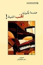 كتاب ‫عندما يكون الحب أغنية ! ‬