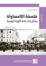 كتاب ‫فلسفة اللامساواة‬
