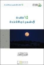 كتاب 15 فائدة في شهر ذي القعدة