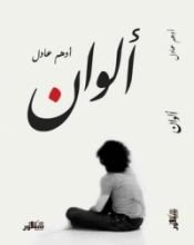 كتاب ألوان