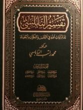 كتاب تفسير النابلسي 6