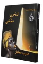 كتاب للحزن ممشى