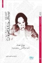 كتاب رسائل فدوى طوقان