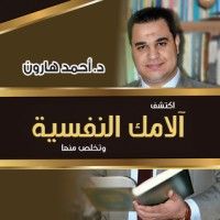 كتاب اكتشف آلامك النفسية