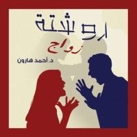 كتاب روشتة زواج