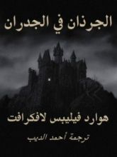 كتاب الجرذان في الجدران
