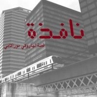 كتاب نافذة