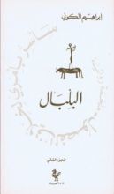 رواية البلبال