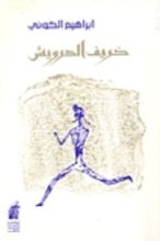 كتاب خريف الدرويش