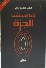 رواية لما تحطمت الجرة