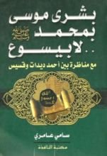 كتاب بشرى موسى عليه السلام بمحمد صلى الله عليه وسلم لا بيسوع