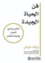 كتاب فن الحياة الجيدة