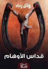 رواية قداس الأوهام