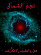 كتاب نجم الشمال