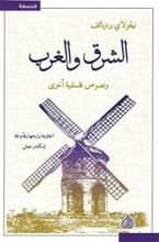 كتاب الشرق والغرب ونصوص فلسفية أخرى