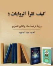 كتاب كيف نقرأ الروايات؟