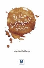 كتاب حلاوة القهوة في مرارتها