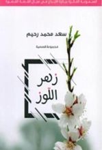 كتاب زهر اللوز