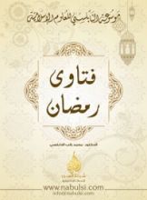 كتاب فتاوى رمضان