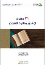 كتاب 31 فائدة في تدبر وتلاوة القرآن