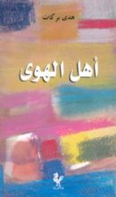 رواية أهل الهوى